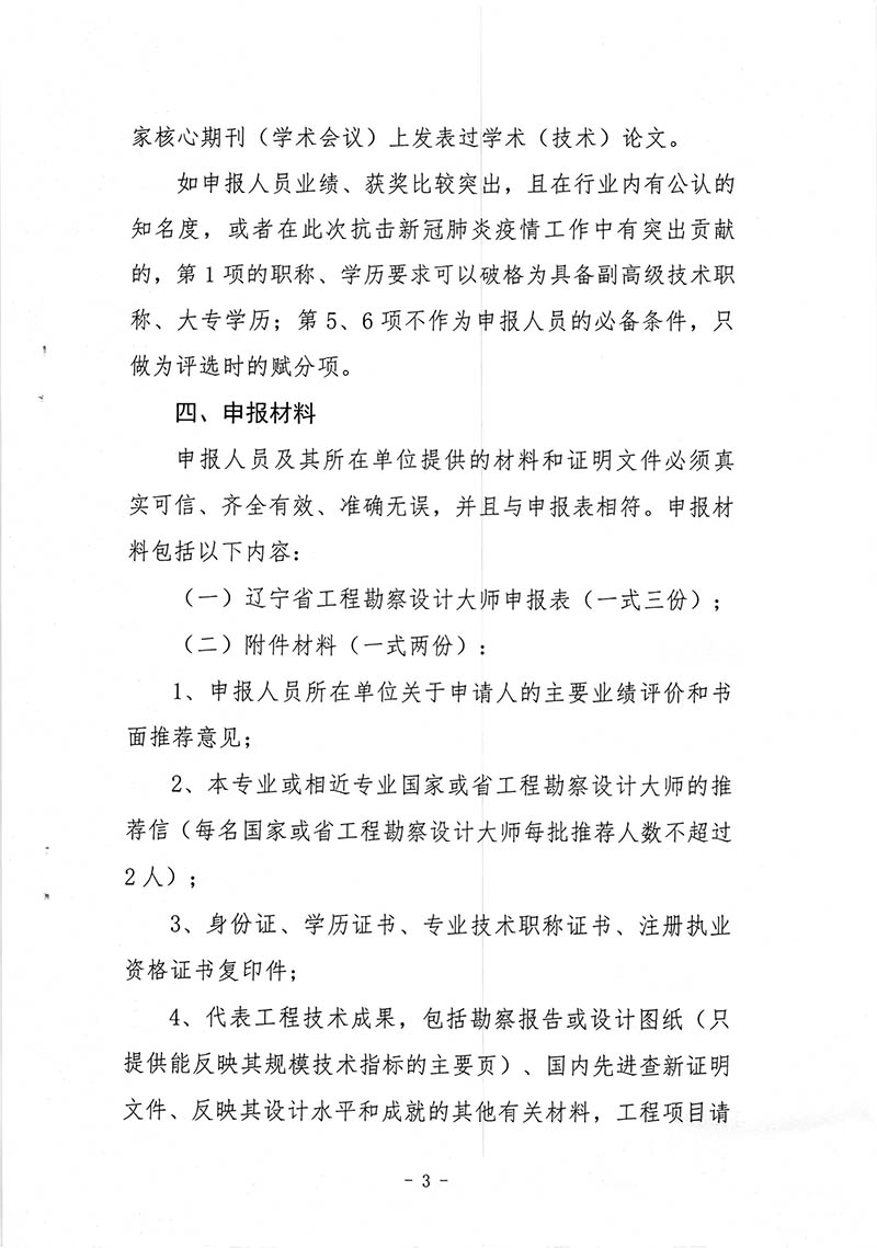 081309442489_0关于开展第六批辽宁省工程勘察设计大师评选工作的通知_3.Jpeg
