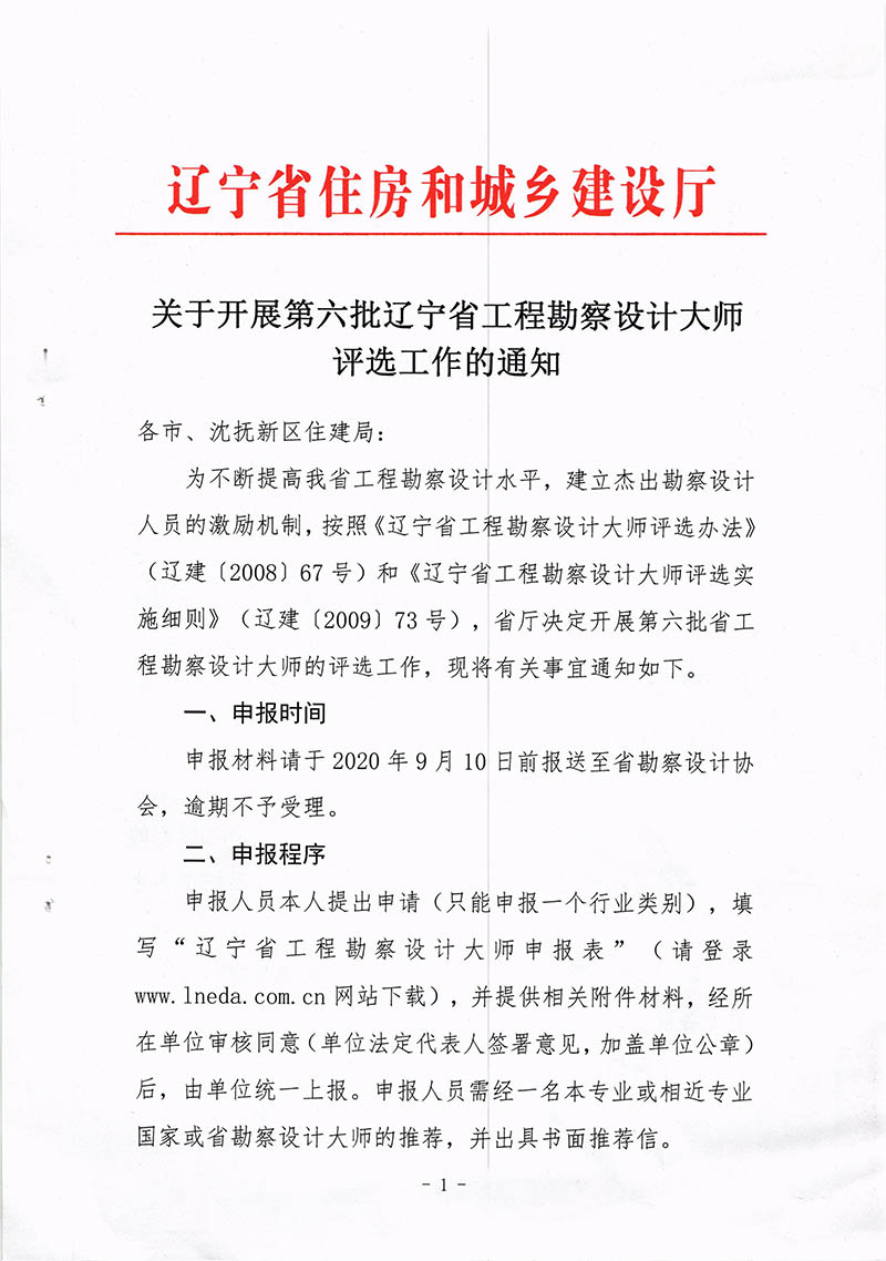 081309442489_0关于开展第六批辽宁省工程勘察设计大师评选工作的通知_1.Jpeg