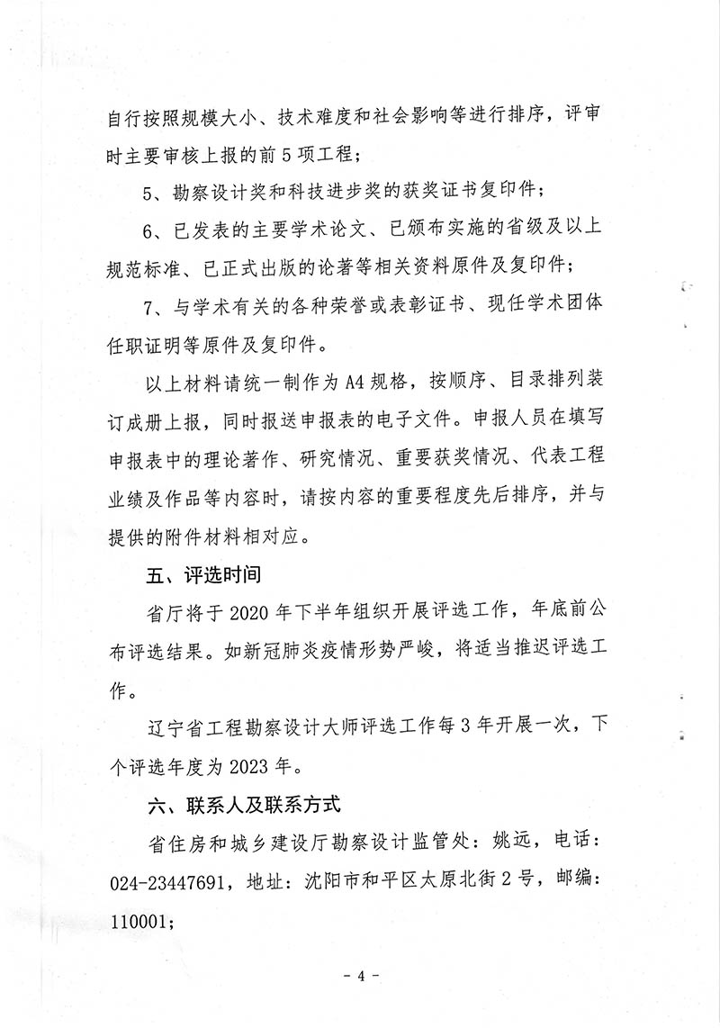081309442489_0关于开展第六批辽宁省工程勘察设计大师评选工作的通知_4.Jpeg